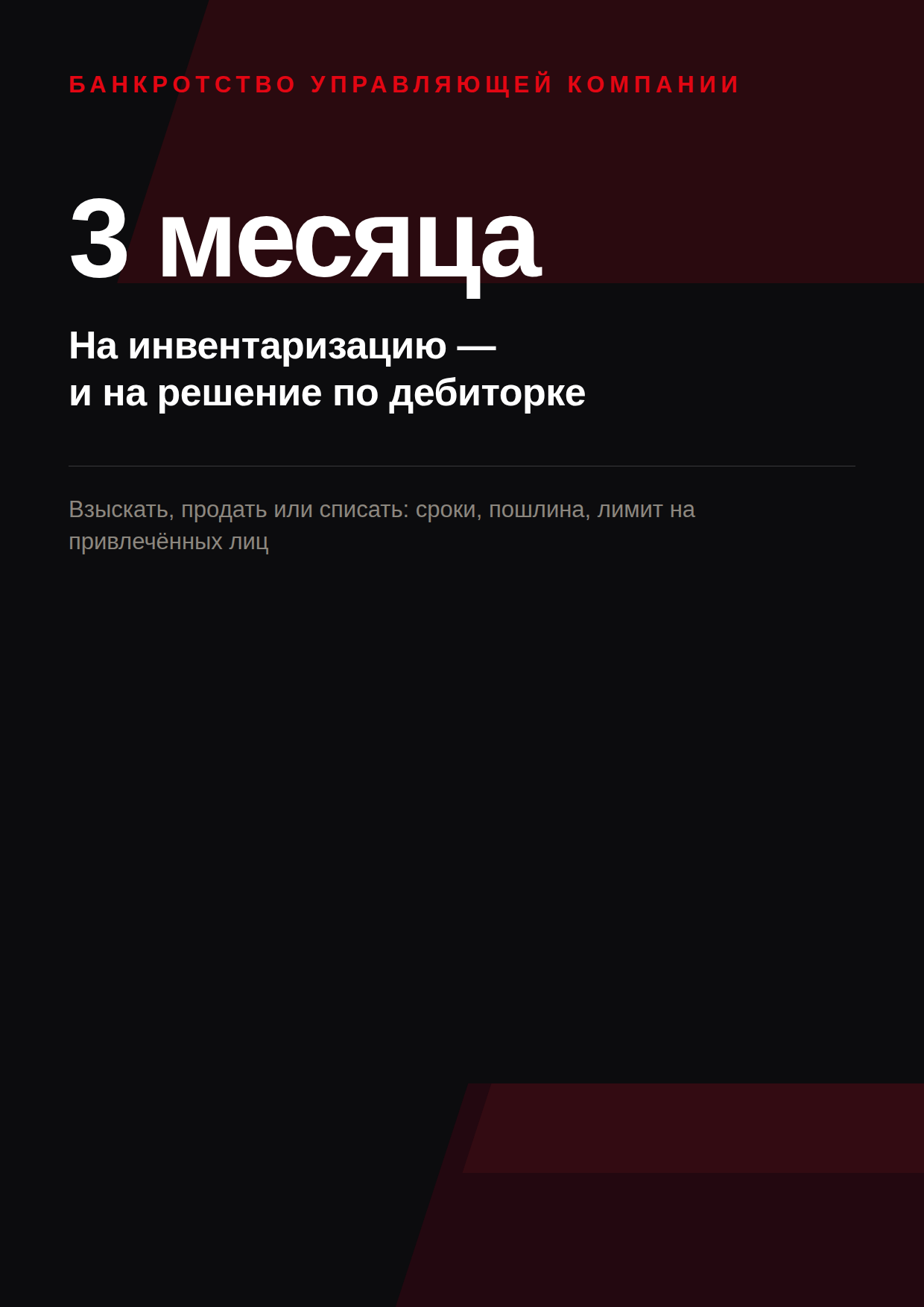 Три месяца на инвентаризацию — и на решение по дебиторке населения