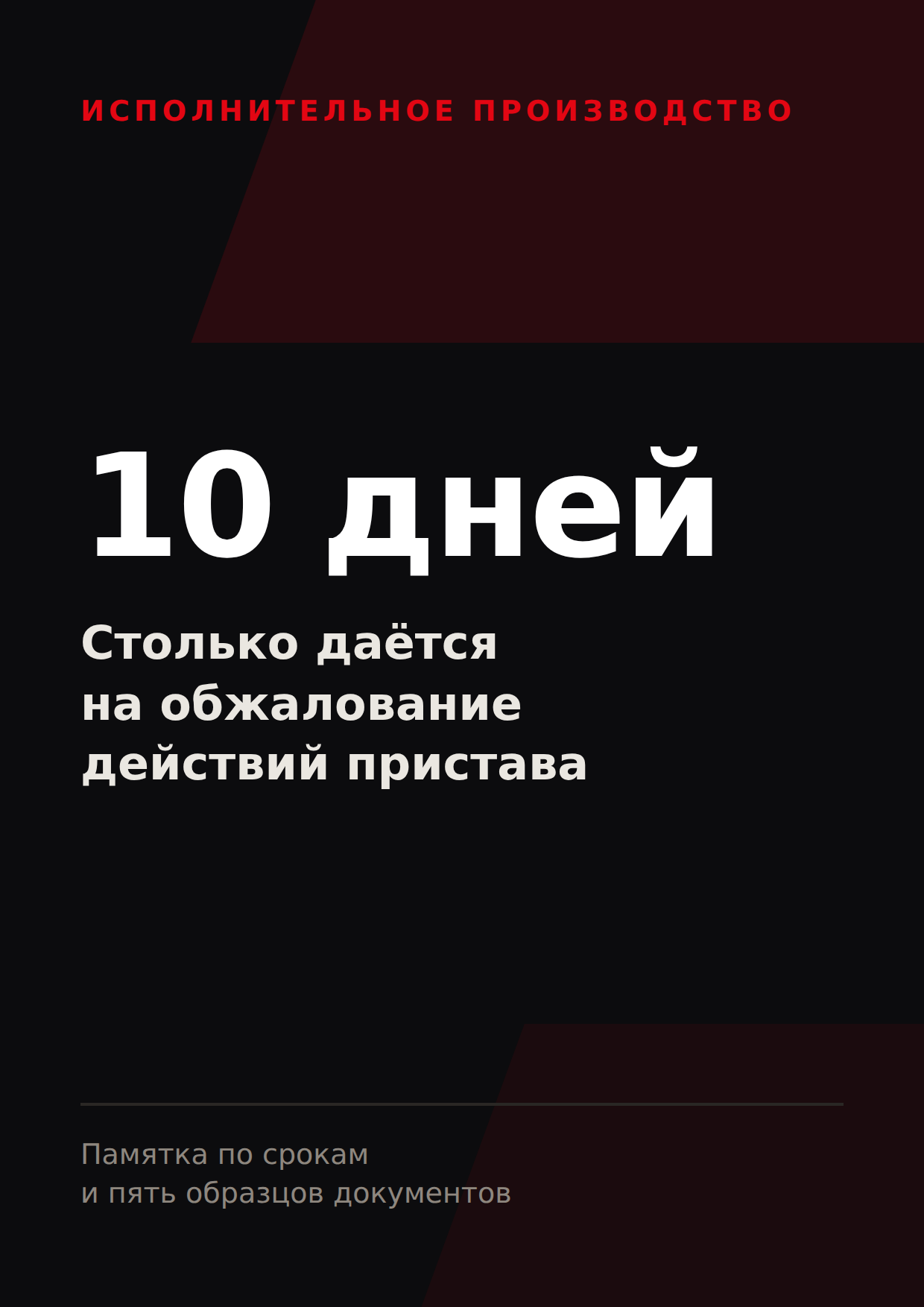 Десять дней — срок на обжалование действий судебного пристава