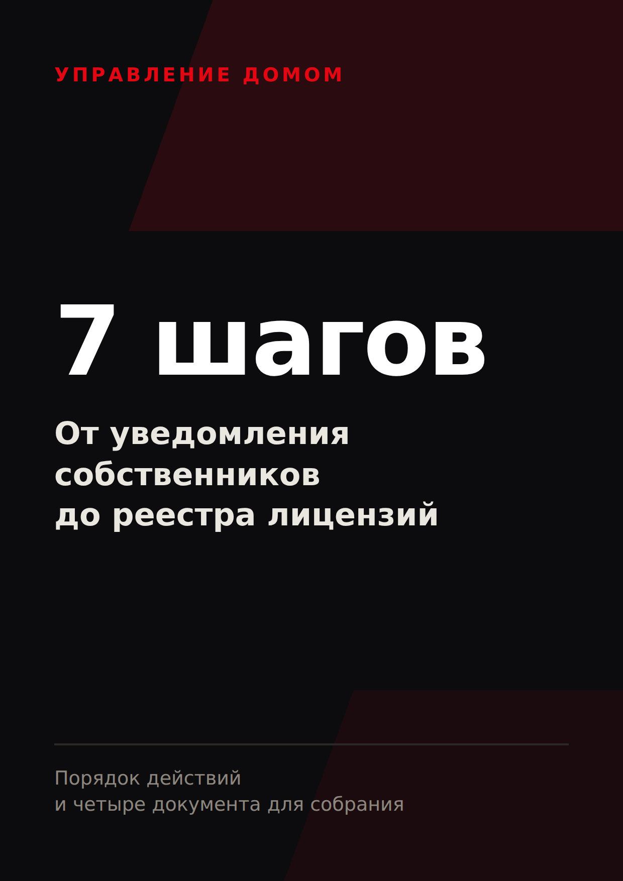 Семь шагов от уведомления собственников до реестра лицензий