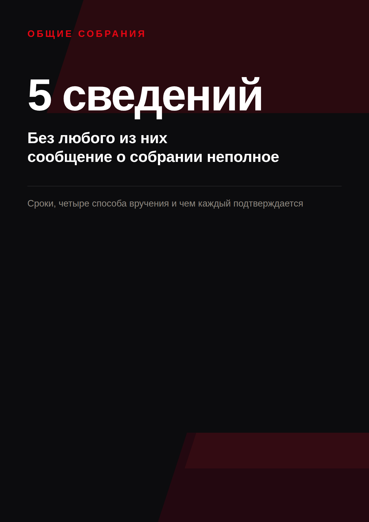 Пять сведений, без любого из которых сообщение о собрании неполное