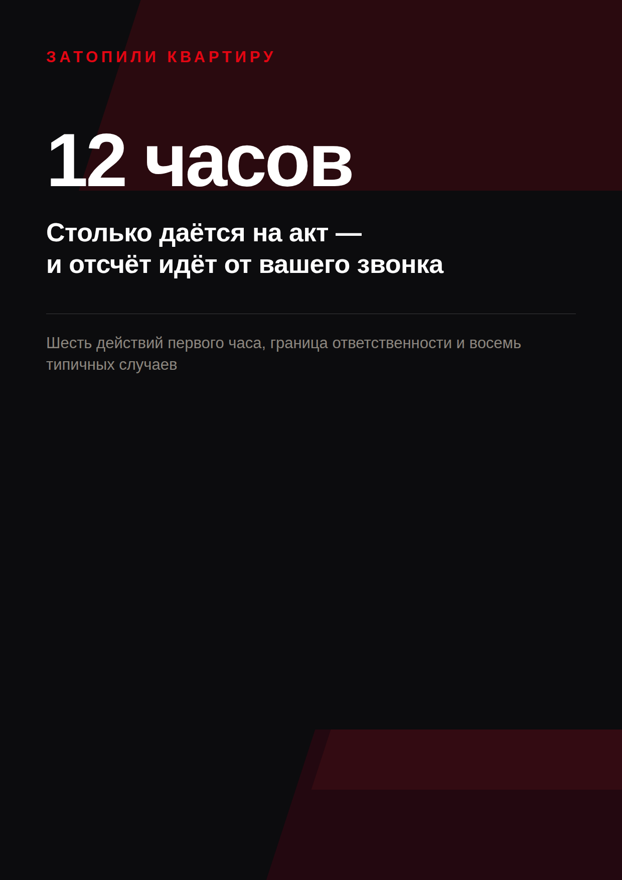Двенадцать часов на акт о заливе, отсчёт от звонка в аварийную службу