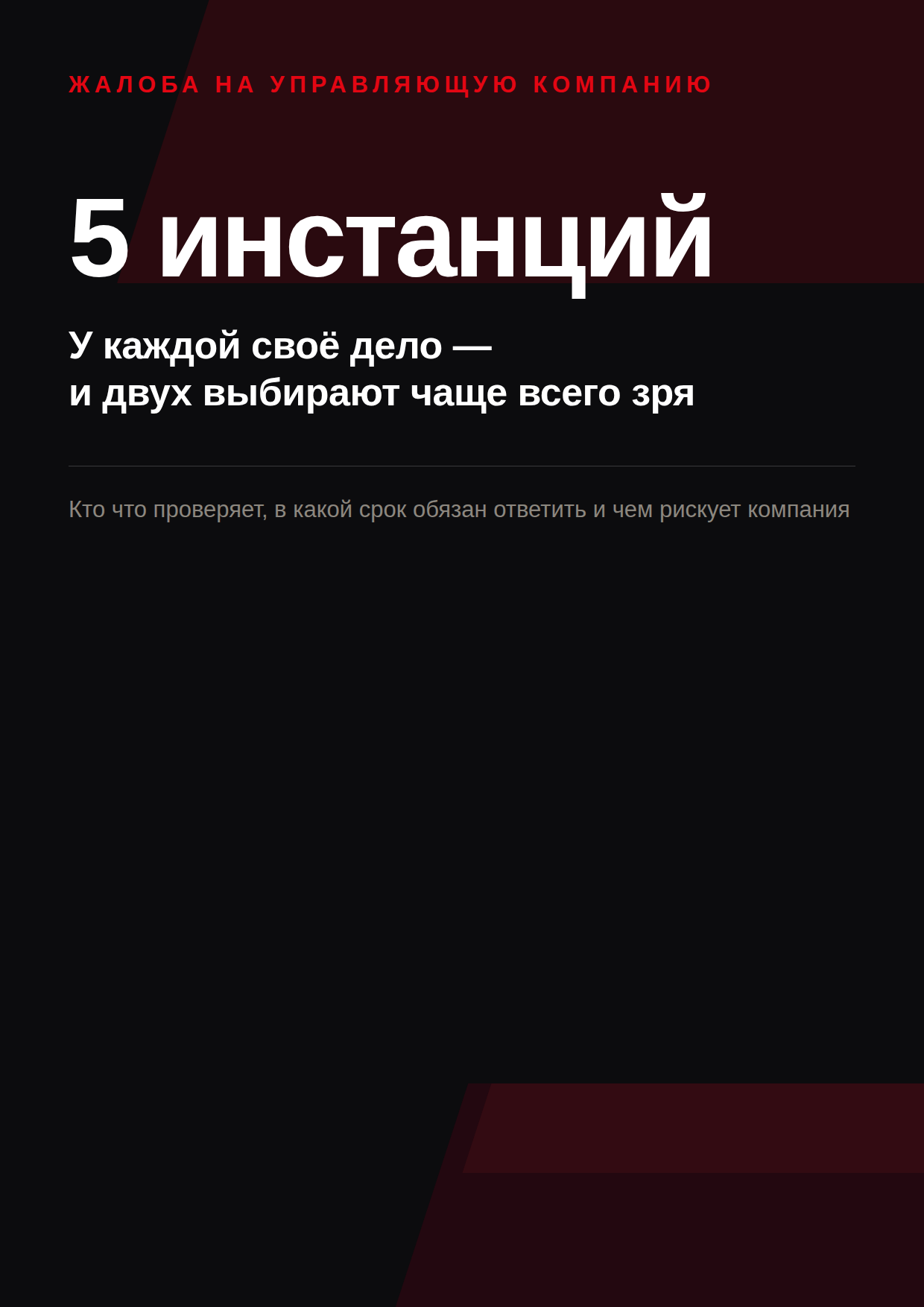 Пять инстанций, куда жалуются на управляющую компанию