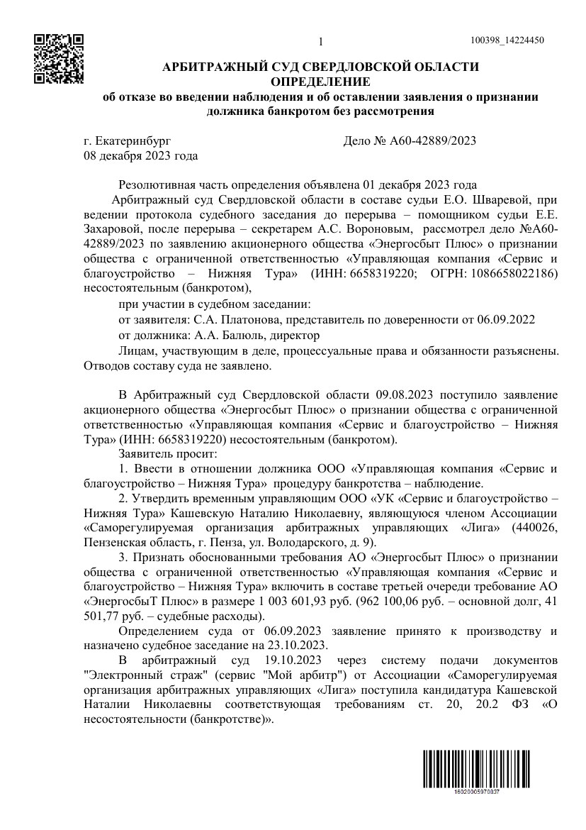 Первая страница определения Арбитражного суда Свердловской области от 08.12.2023