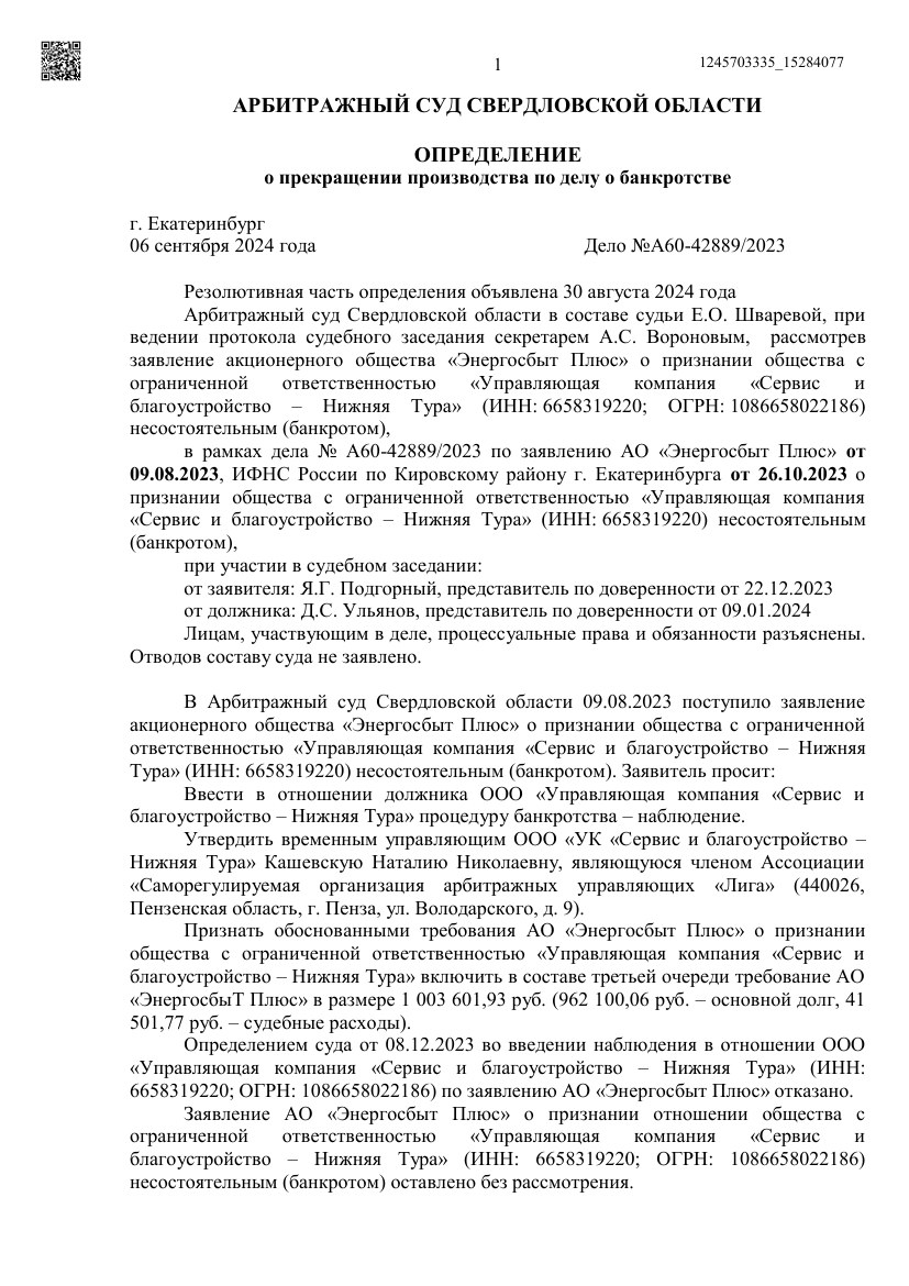 Первая страница определения Арбитражного суда Свердловской области от 06.09.2024
