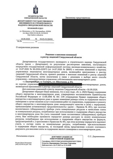 Решение Департамента государственного жилищного и строительного надзора Свердловской области от 18 августа 2026 года № 29-05-01/28456
