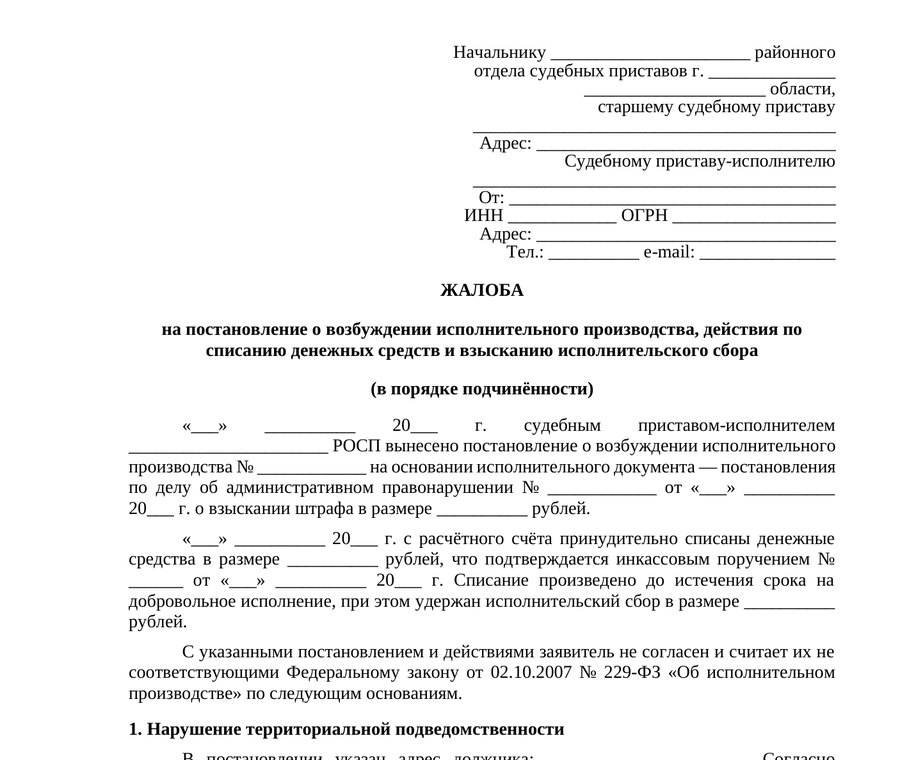 Жалоба на постановление о возбуждении производства, списание средств и взыскание сбора — образец
