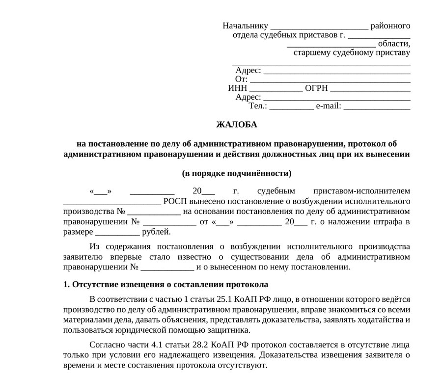 Жалоба на постановление по делу об административном правонарушении — образец