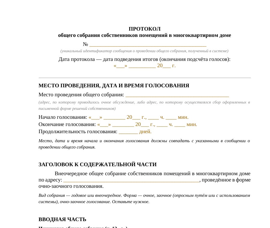 Протокол общего собрания собственников — образец