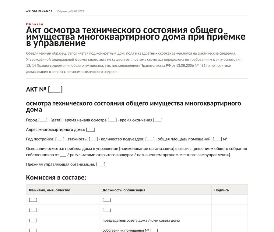 Акт осмотра общего имущества при приёмке дома — образец