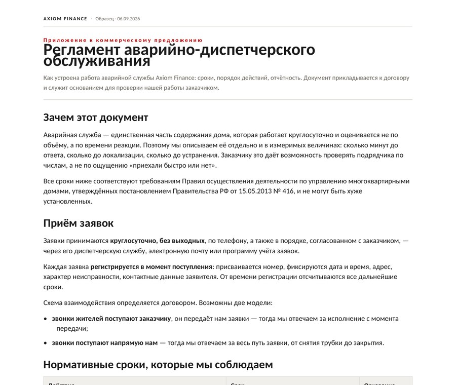 Регламент аварийно-диспетчерского обслуживания — образец