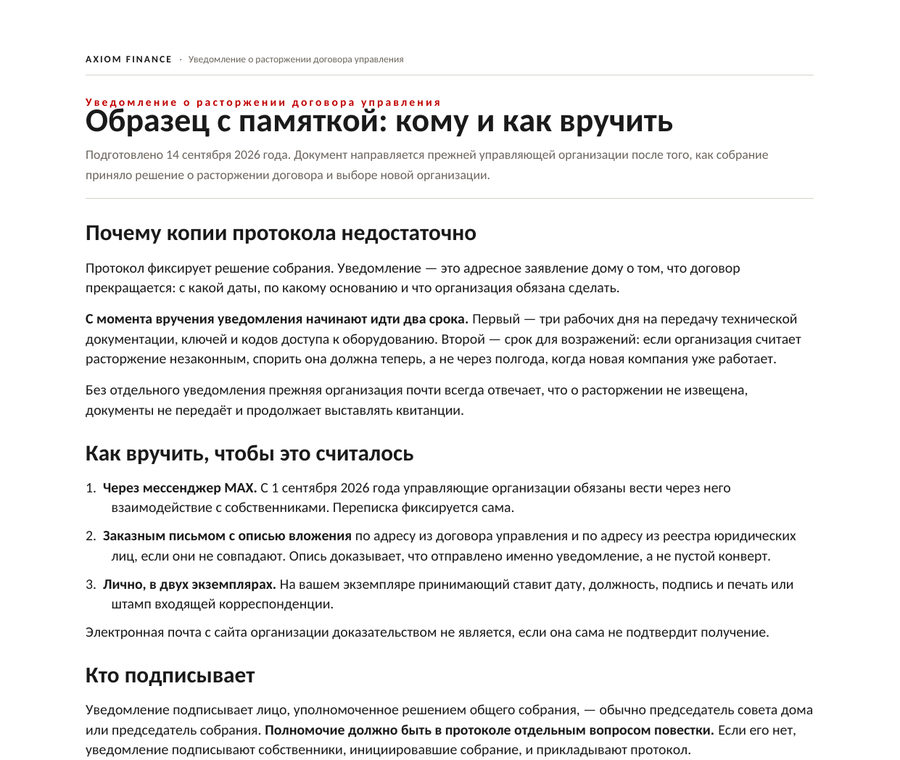 Уведомление о расторжении договора управления — образец