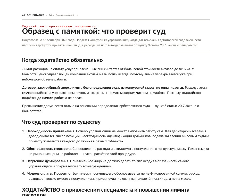 Ходатайство о привлечении специалиста и повышении лимита расходов — образец