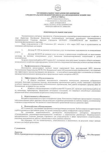 Рекомендательное письмо МУП «Среднеуральское водопроводно-канализационное хозяйство»